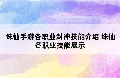 诛仙手游各职业封神技能介绍 诛仙各职业技能展示